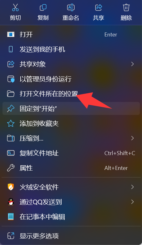 右键快捷方式并选择打开文件所在的位置